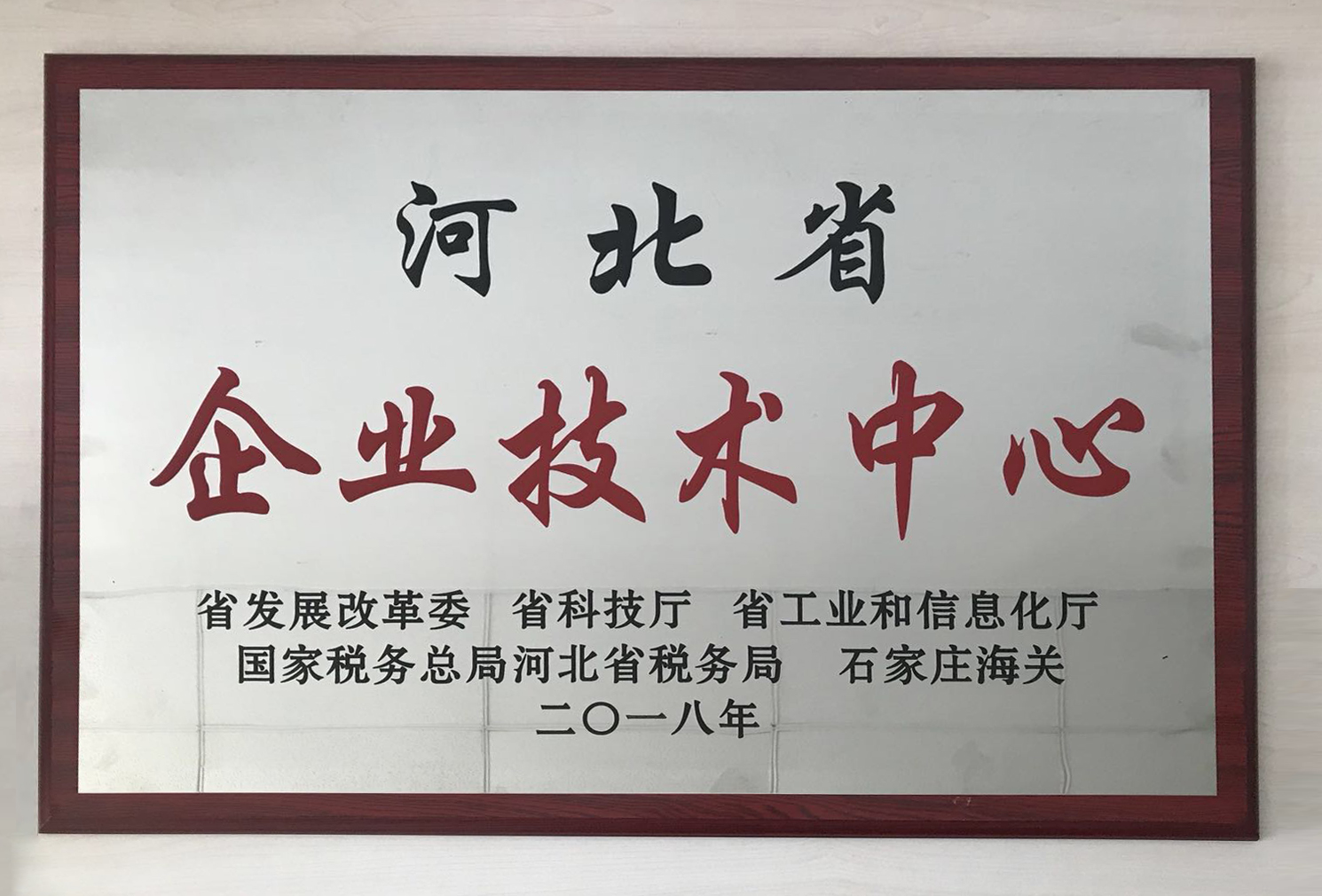 河北省企業(yè)技術(shù)中心