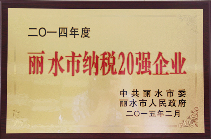 2014麗水市納稅20強(qiáng)