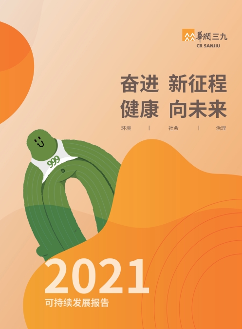 華潤三九2021年社會責任報告