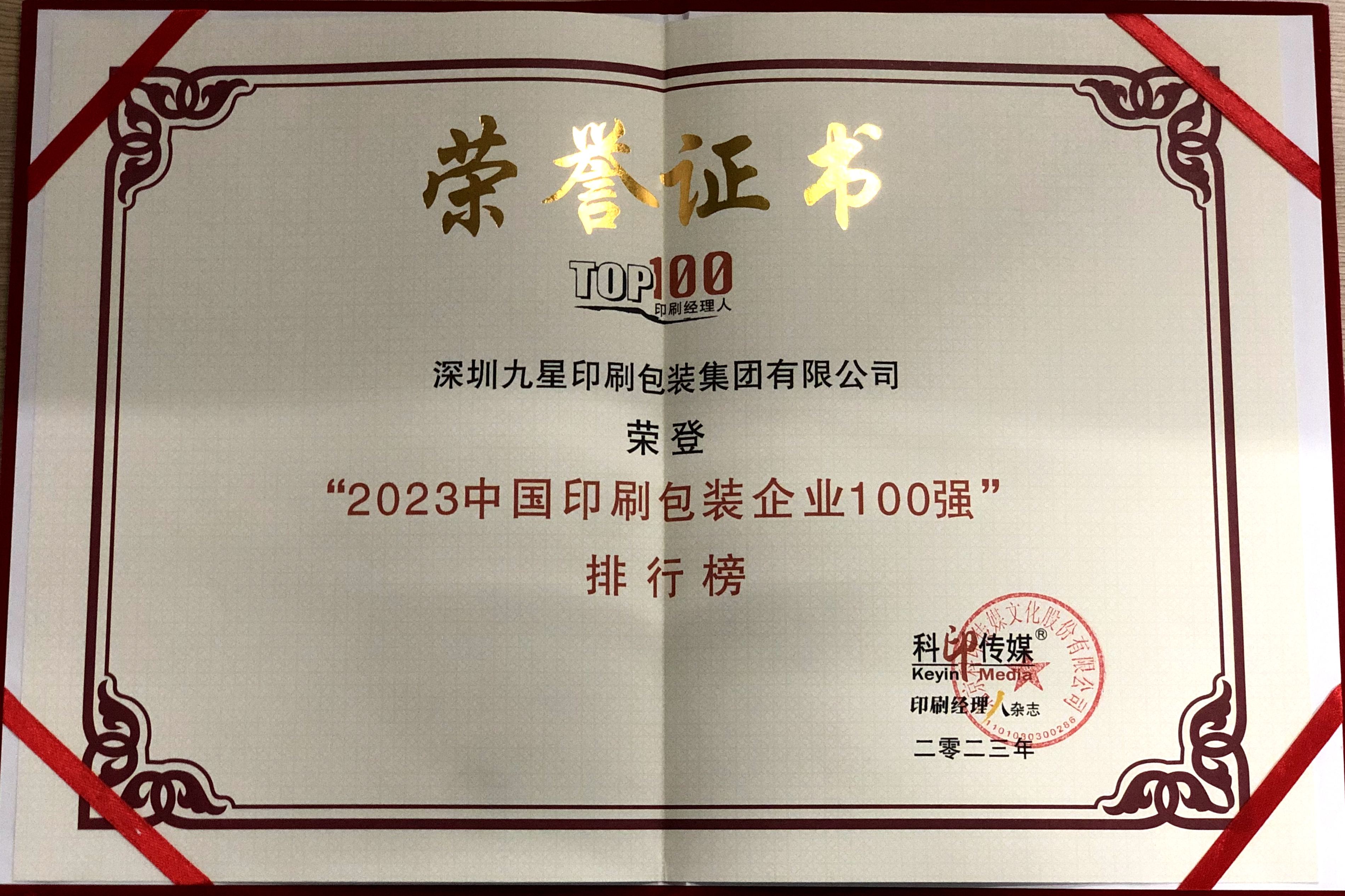 中國印刷包裝企業(yè)100強